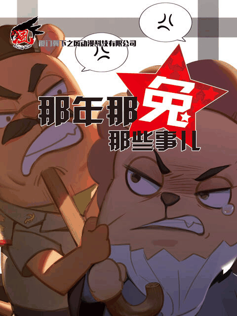 地狱乐漫画_那年那兔那些事儿 第三季封面在线看
